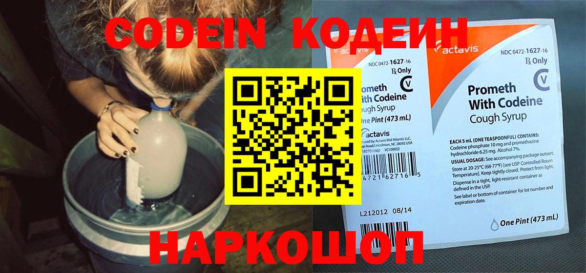 Кодеин Purple Drank Вязьма