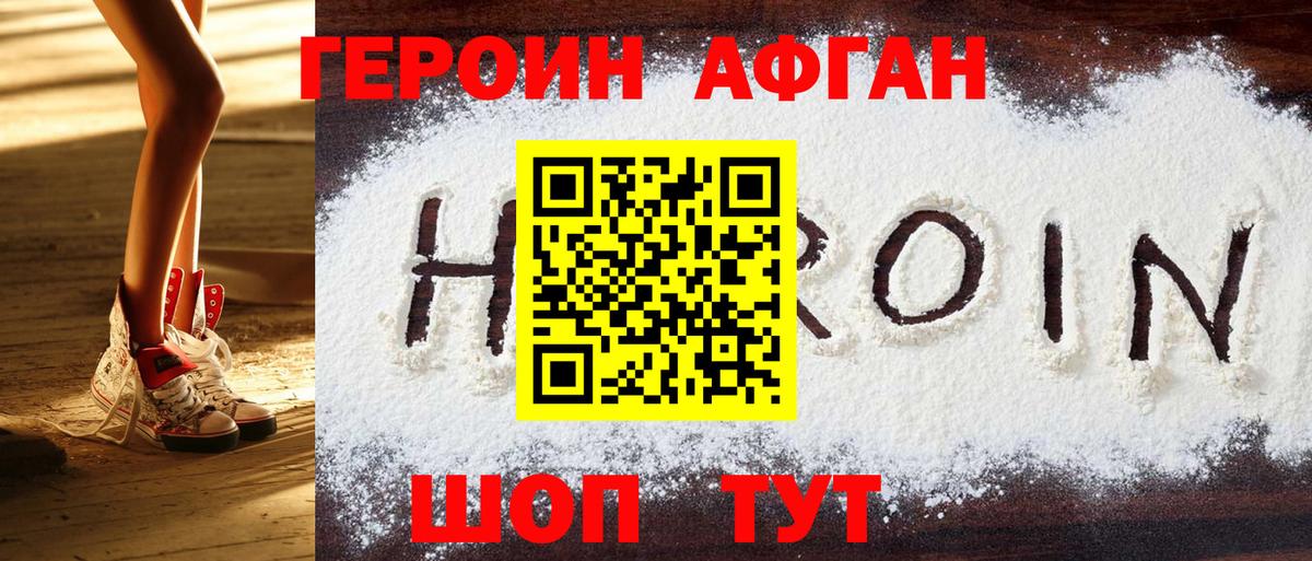 ГЕРОИН афганец Вязьма